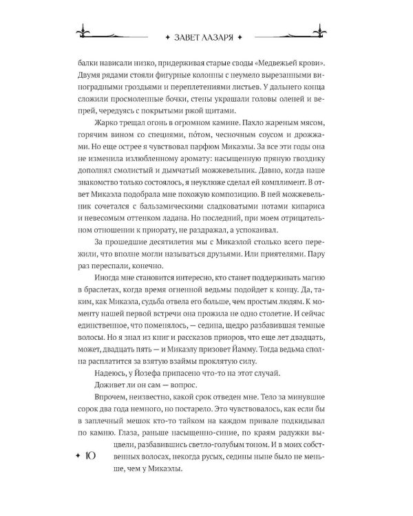 Завет Лазаря. Кн. 1: Судья