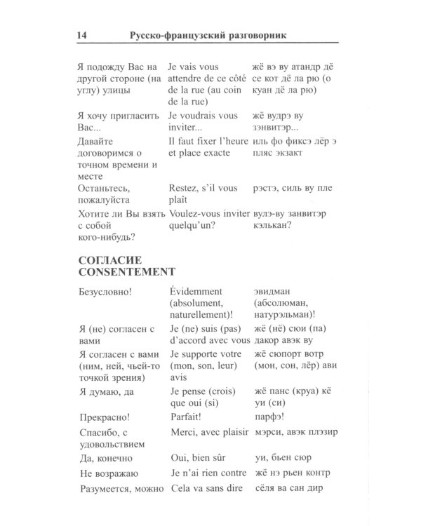 Современный русско-французский разговорник