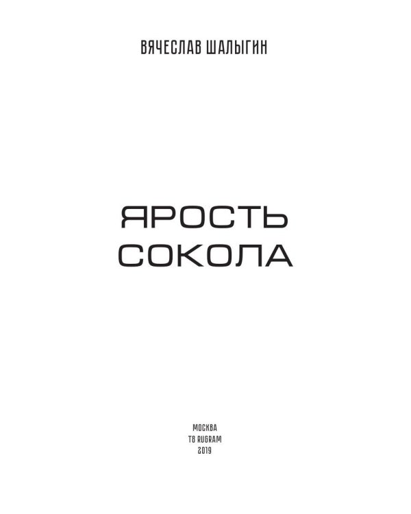 Ярость Сокола. Кн. 4. Цикл "Сокол"