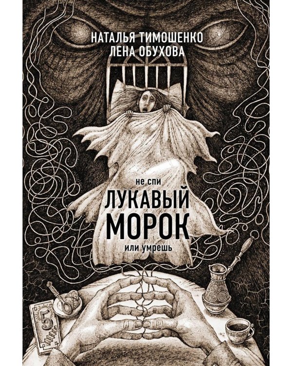 Лукавый морок