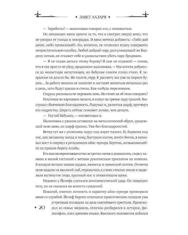 Завет Лазаря. Кн. 1: Судья