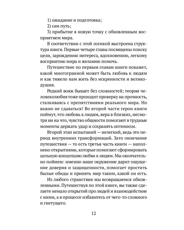 Любовь к людям: путь в 10 шагов