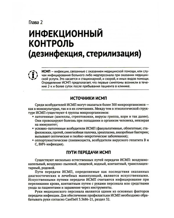 Профессиональный уход за больными. Алгоритмы практических манипуляций в медучреждении и на дому