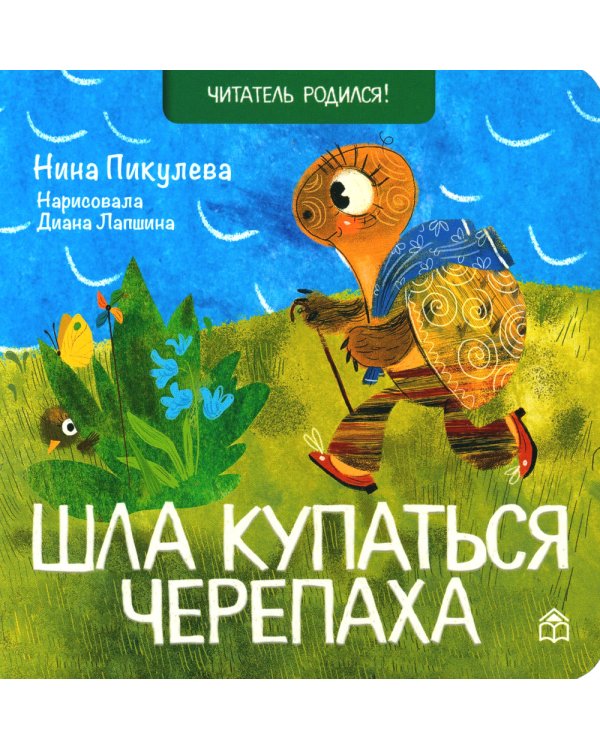 Шла купаться черепаха; Комарики (комплект из 2 кн.)