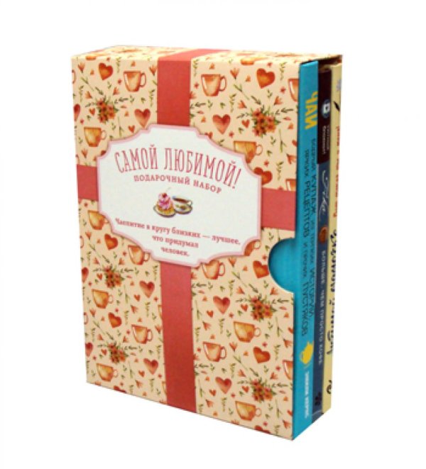 Самой любимой! Подарочный набор (комплект в 3 кн.)