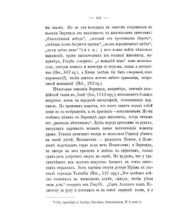 Эврипид - поэт и мыслитель. Дионис в легенде и культе: В приложении трагедия Эврипида «Вакханки» с параллельным греческим текстом