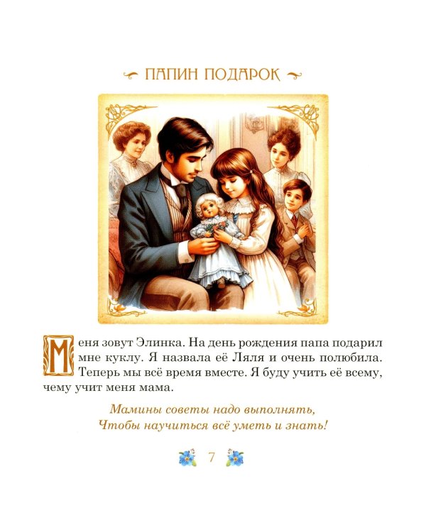 Элинка и ее кукла. Этикет для самых маленьких девочек