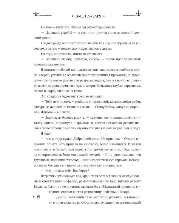 Завет Лазаря. Кн. 1: Судья