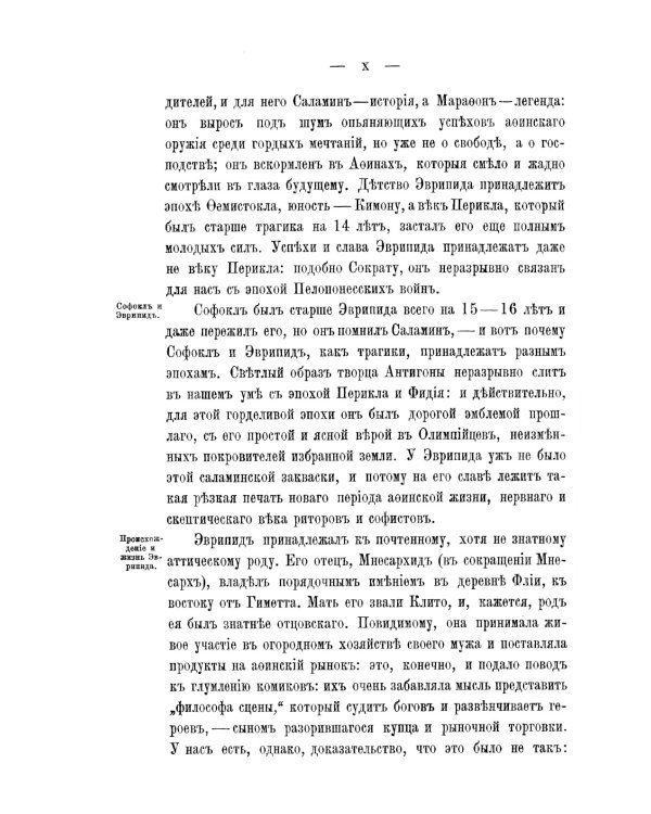 Эврипид - поэт и мыслитель. Дионис в легенде и культе: В приложении трагедия Эврипида «Вакханки» с параллельным греческим текстом
