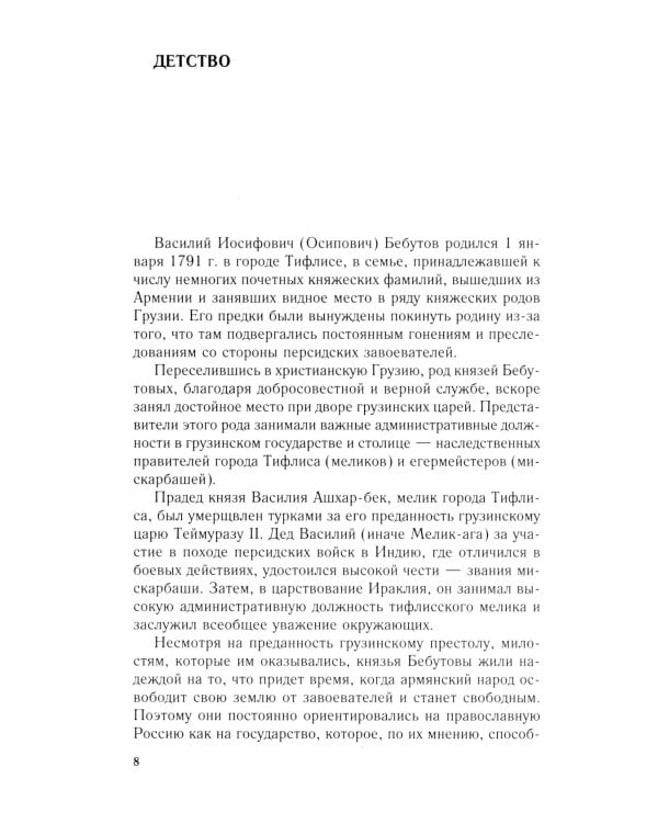 Победитель турок. Князь Василий Бебутов. 1791-1858 гг