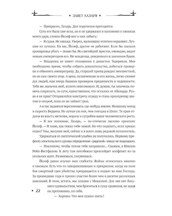 Завет Лазаря. Кн. 1: Судья