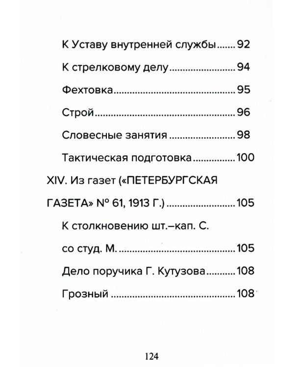 Кодекс чести русского офицера. Советы молодому офицеру