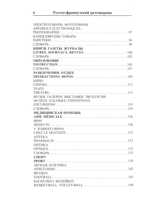 Современный русско-французский разговорник