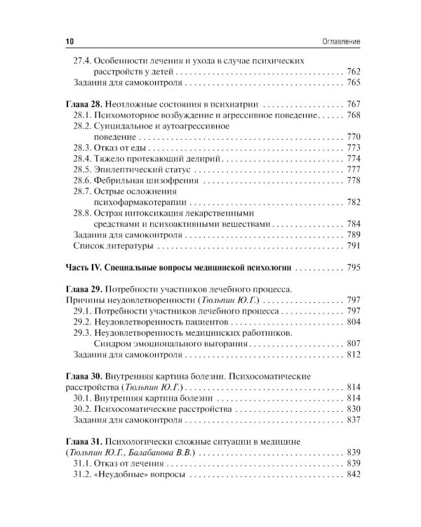 Психиатрия и медицинская психология: Учебник