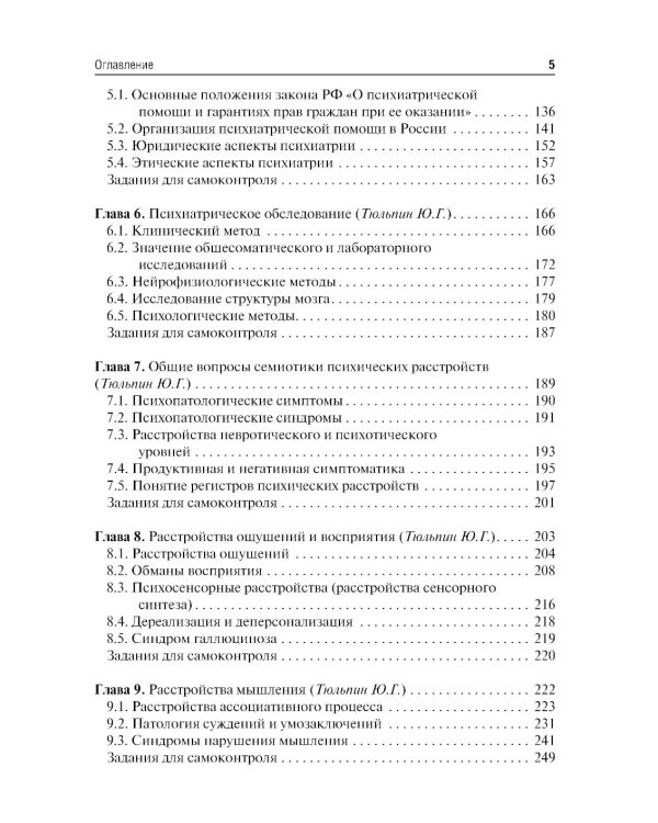 Психиатрия и медицинская психология: Учебник