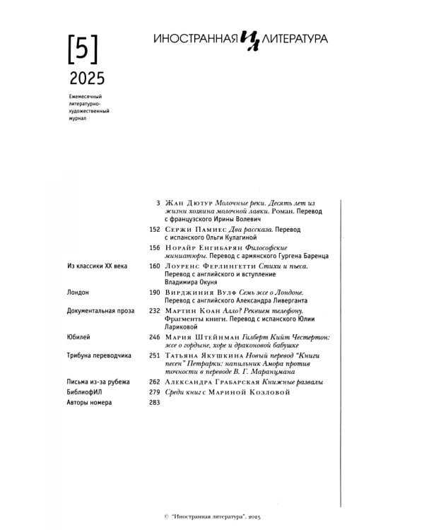 Журнал "Иностранная литература" № 5 2025 г