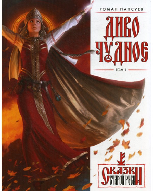 Диво Чудное. Т. 1