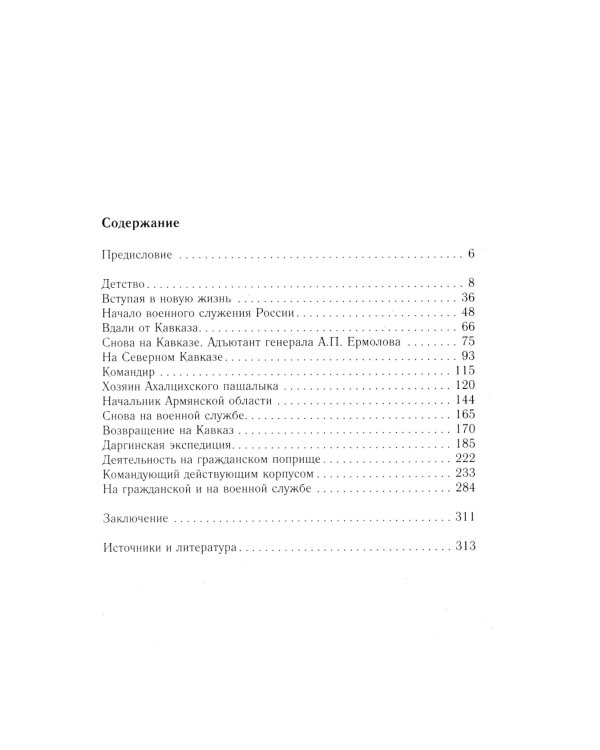 Победитель турок. Князь Василий Бебутов. 1791-1858 гг