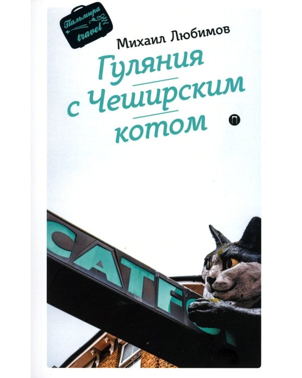 Гуляния с Чеширским котом: мемуар-эссе об английской душе