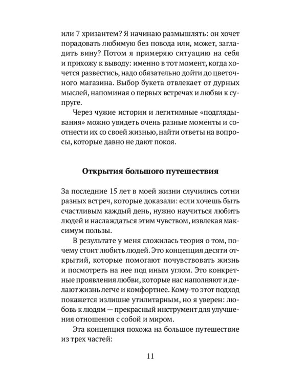 Любовь к людям: путь в 10 шагов