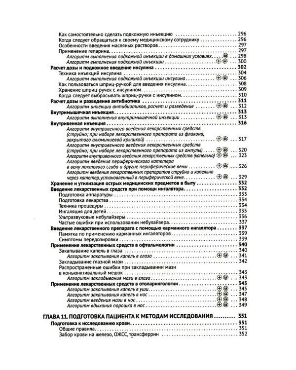 Профессиональный уход за больными. Алгоритмы практических манипуляций в медучреждении и на дому