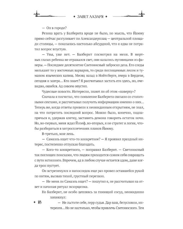 Завет Лазаря. Кн. 1: Судья