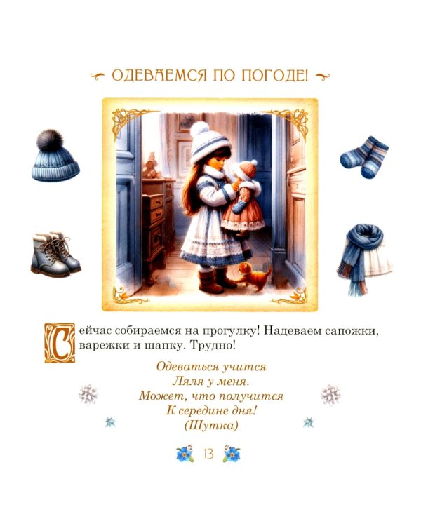 Элинка и ее кукла. Этикет для самых маленьких девочек