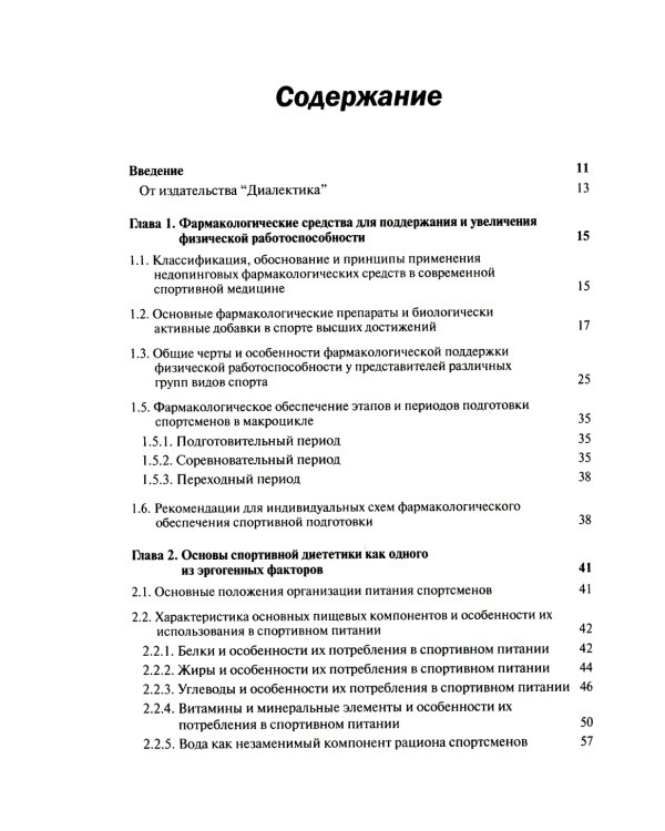 Спортивная фармакология и диетология (обл.)