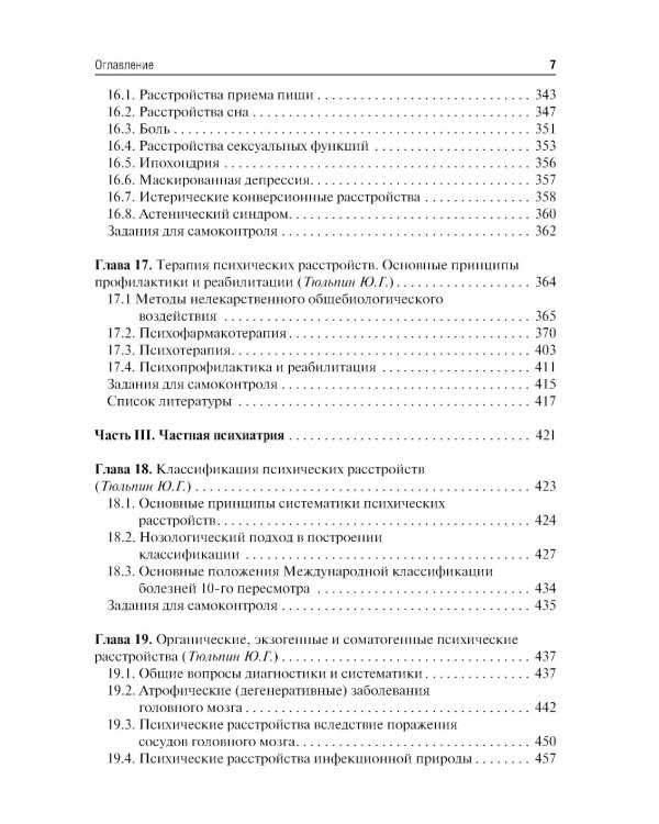 Психиатрия и медицинская психология: Учебник