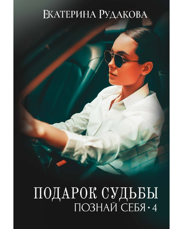 Подарок судьбы. Познай себя. Ч. 4