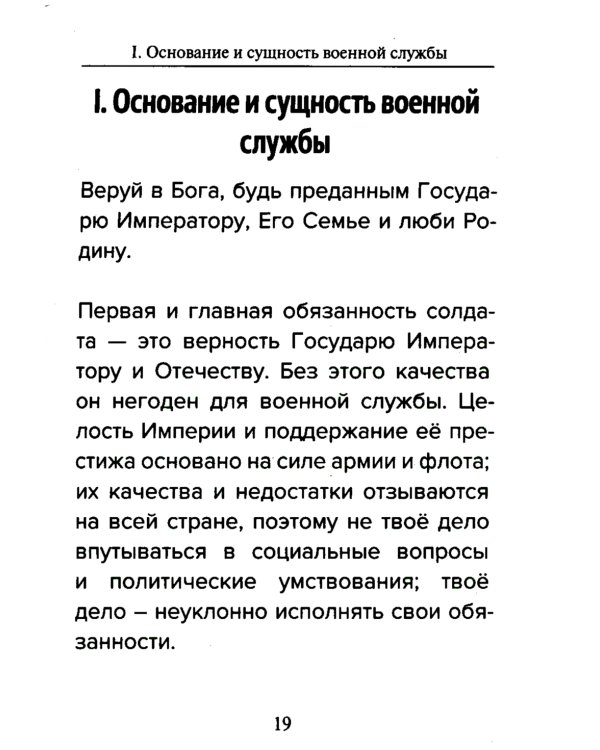 Кодекс чести русского офицера. Советы молодому офицеру