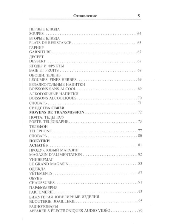 Современный русско-французский разговорник