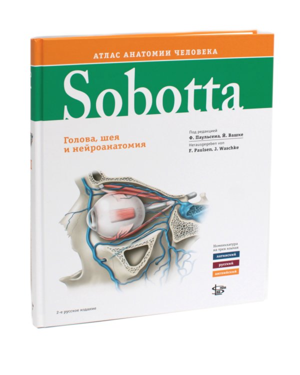 Sobotta. Атлас анатомии человека. В 3 т (комплект из 3-х книг)