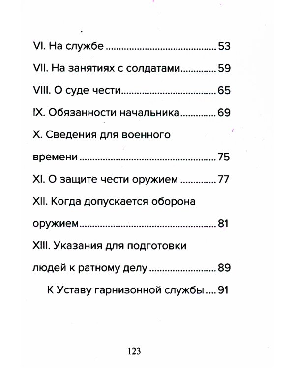 Кодекс чести русского офицера. Советы молодому офицеру