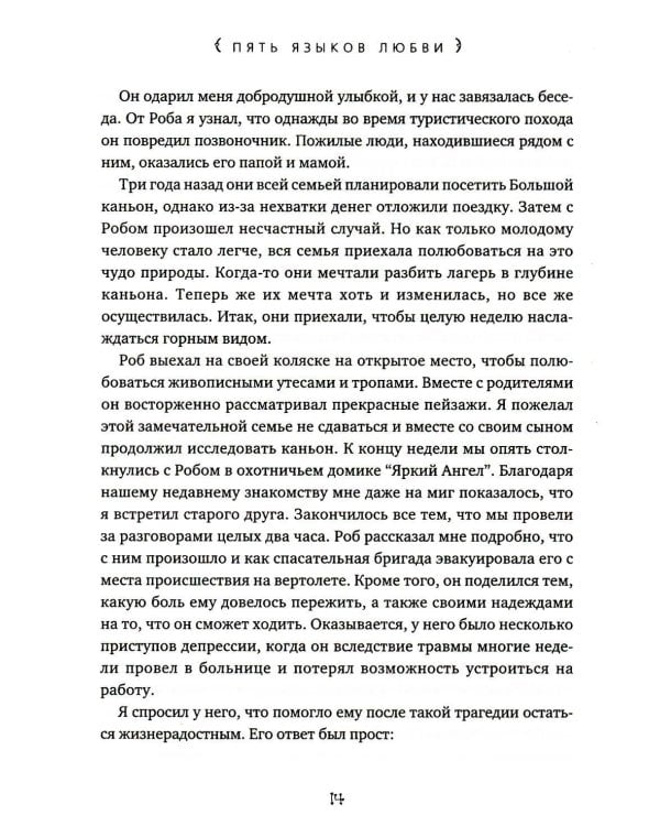 Пять языков любви. Актуально для всех, а не только для супружеских пар (пер.)