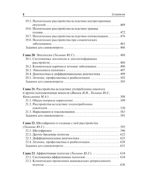 Психиатрия и медицинская психология: Учебник