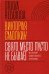 Свято место пусто не бывает. История советского атеизма
