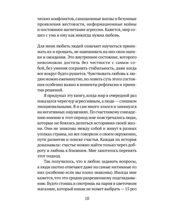 Любовь к людям: путь в 10 шагов