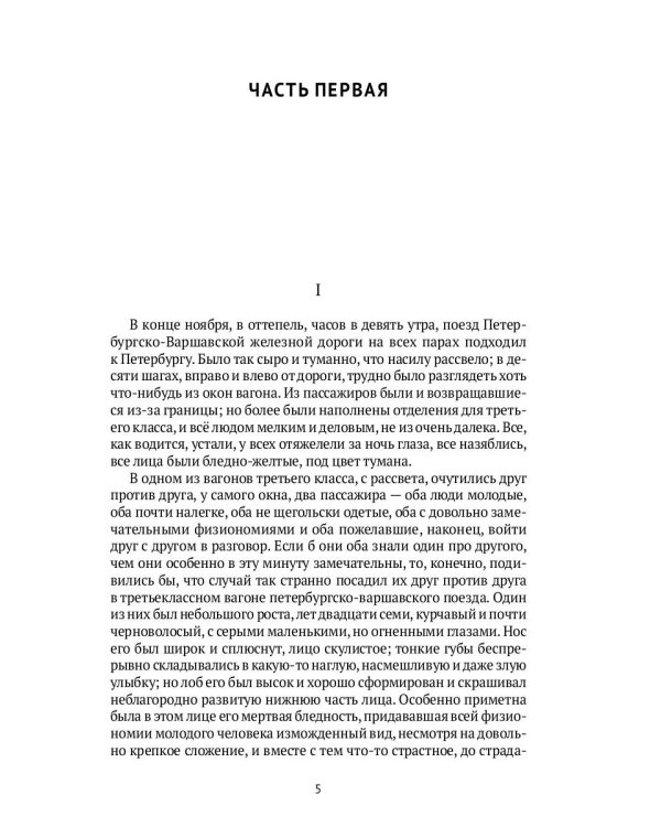 Идиот: роман