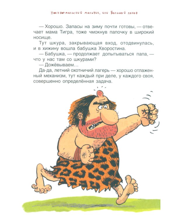 Неандертальский мальчик, или Большой поход