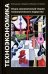Техноэкономика: Очерк экономической теории технологического лидерства