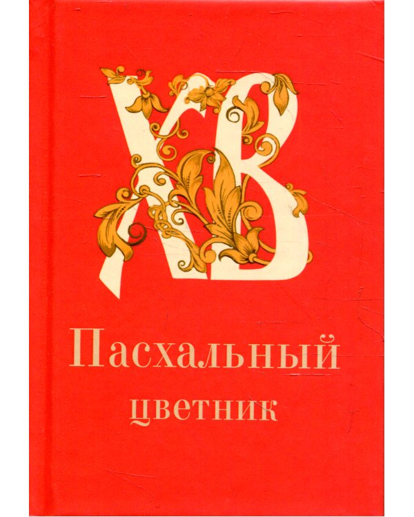 Пасхальный цветник: карманный формат