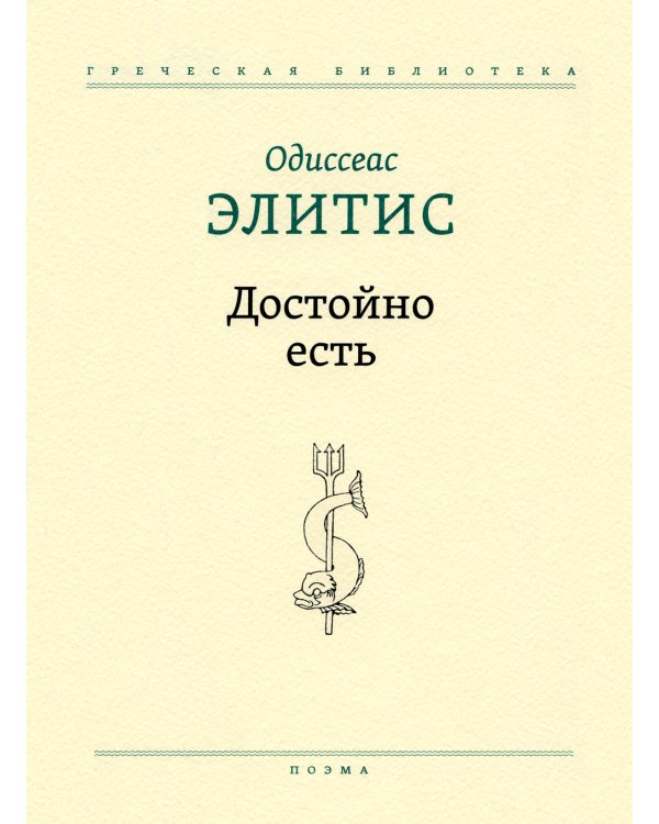 Достойно есть: поэма