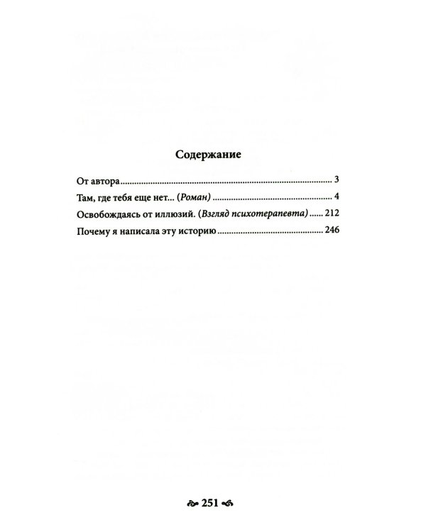 Там, где тебя еще нет…Психотерапия как освобождение от иллюзий. 5-е изд