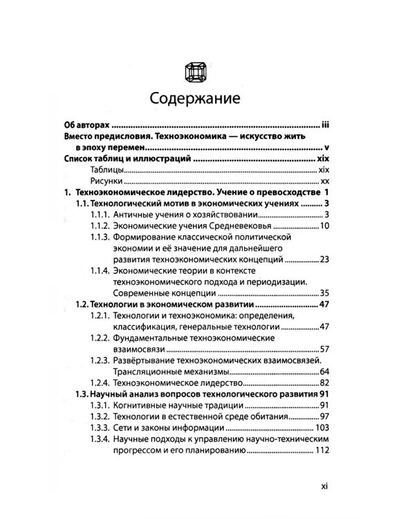 Техноэкономика: Очерк экономической теории технологического лидерства