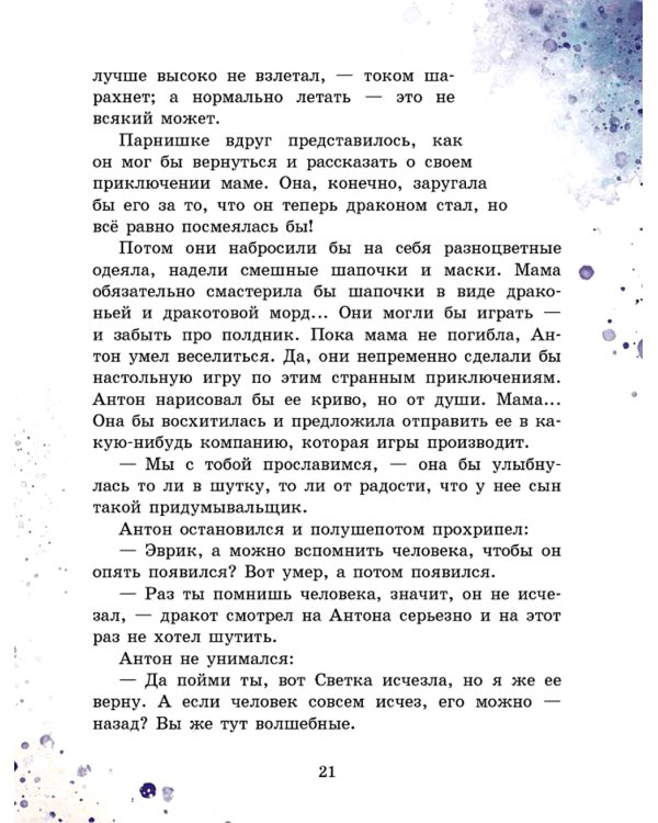 Дракоты и Золотой Глаз: фантастическая повесть