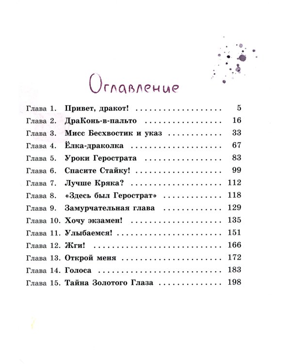 Дракоты и Золотой Глаз: фантастическая повесть