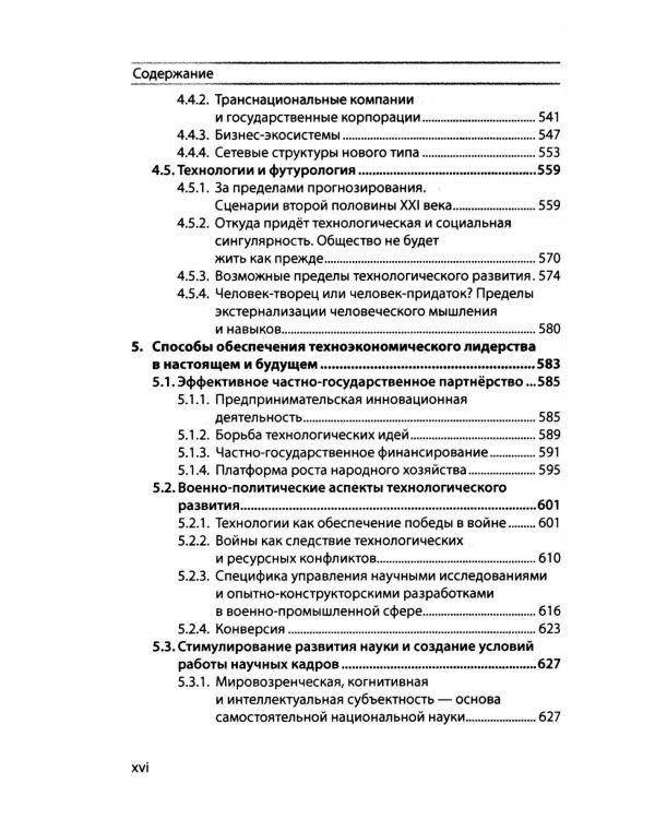 Техноэкономика: Очерк экономической теории технологического лидерства
