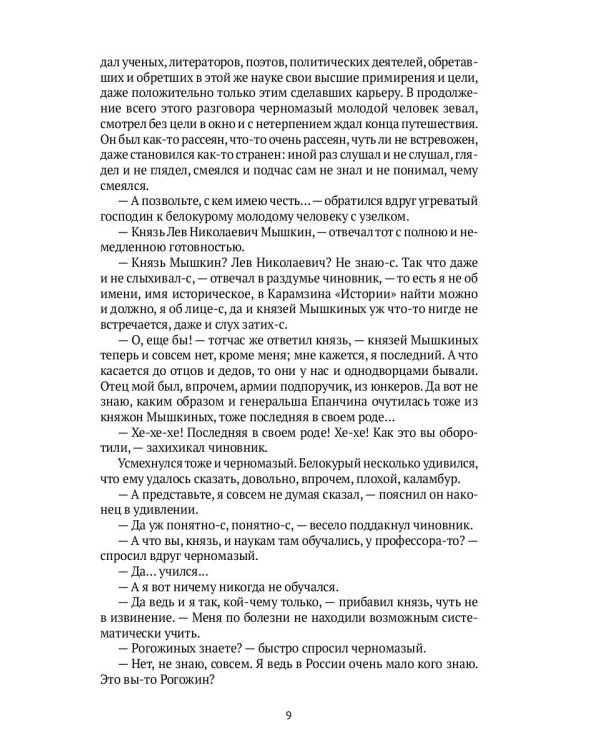 Идиот: роман