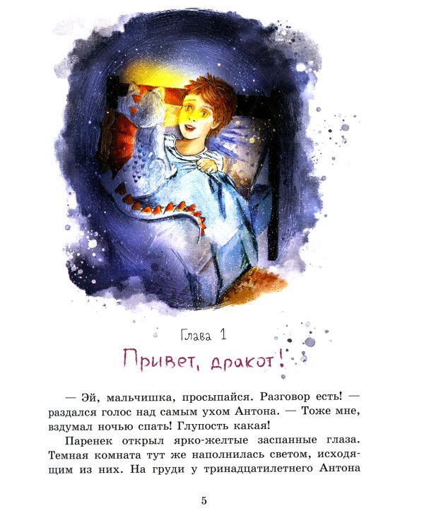 Дракоты и Золотой Глаз: фантастическая повесть